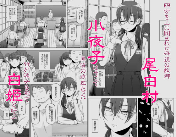 オレ達の小夜子 都会から来たアノ子は生贄で、村の男達の玩具。(がらくた少女) - FANZA同人