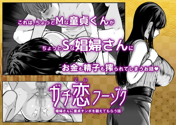 ガチ恋フーゾク -娼婦さんに童貞チンポを鍛えてもらう話-(さくらんぼ農園) - FANZA同人