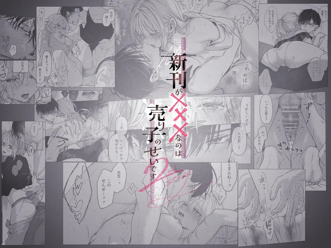 新刊が×××なのは売り子のせいです2 [むら茶木屋] | DLsite がるまに