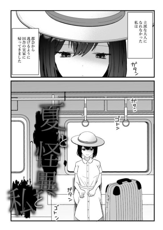 夏と怪異と私～異形に愛でられ犯される～ [蜜月あまね] | DLsite がるまに