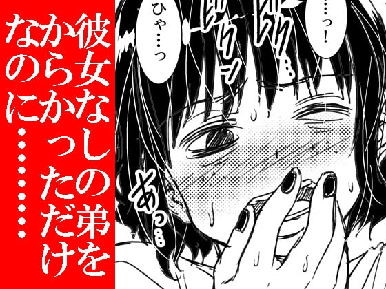 ノーメイク部屋着の姉弟といいカンジになってHした話。 [松山せいじ] | DLsite 同人 - R18