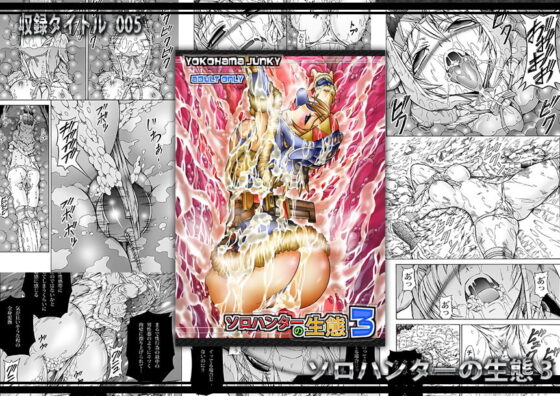 ソロハンター達の生態 [Yokohama Junky] | DLsite 同人 - R18