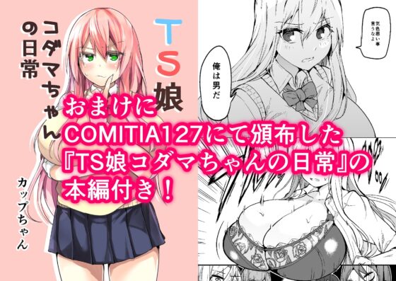 TS娘コダマちゃんとH! [ワクセイブロ] | DLsite 同人 - R18