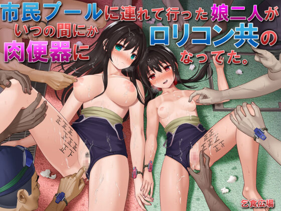 市民プールに連れて行った娘二人がいつの間にかロリコン共の肉便器になってた。(乞食広場) - FANZA同人
