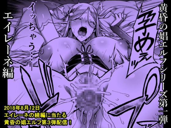 黄昏の娼エルフ-娼婦にされた気高きハイエルフ(H.B.A) - FANZA同人