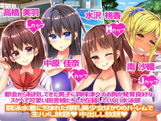 田舎の水泳部に入部したら都会からやってきた童貞転校生に興味津々の爆乳女子部員の中に男俺一人！？(ディクピタル) - FANZA同人