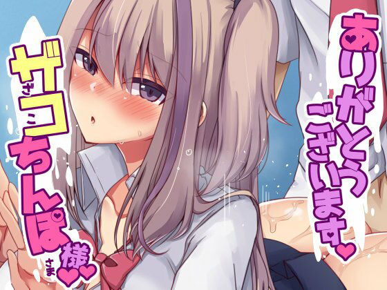 ありがとうございます、ザコちんぽ様(P-chish) - FANZA同人