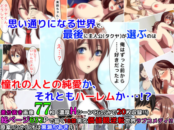 男女の性的価値観が逆転した世界〜元イジメられっ子の僕でも、ヤりたい相手とヤれちゃうイージーモードな新しい人生で僕が見つけた真実の愛〜(大人のファンタジー本舗) - FANZA同人