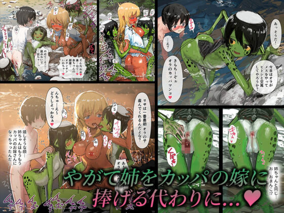 3匹のカッパとギャルな姉(チンジャオ娘。) - FANZA同人