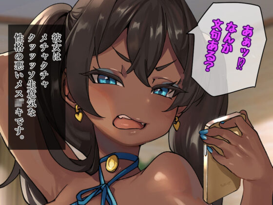 身体も性格もめちゃクッッッソ生意気だけど従順(さっくりハイ) - FANZA同人