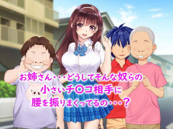 中古になった初恋のお姉さん 〜そして彼女はボク以外のクラスの男子全員とも・・・〜(槍衣屋) - FANZA同人