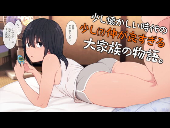とある大家族のオカズ事情〜ママ代わりお姉ちゃん奮闘記〜(チンジャオ娘。) - FANZA同人