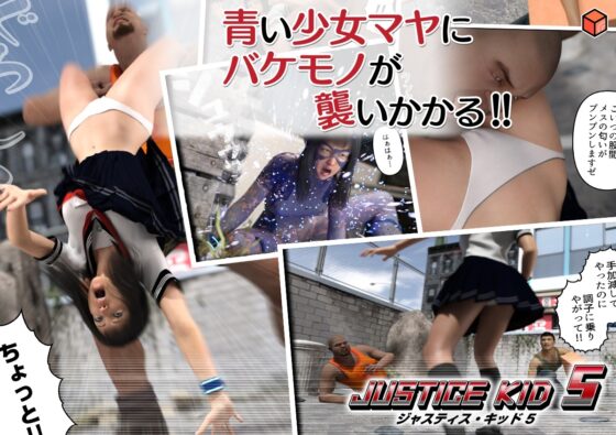正義のヒーロー「JUSTICE KID 5 -ジャスティス・キッド 5-」 [赤身] | DLsite 同人 - R18