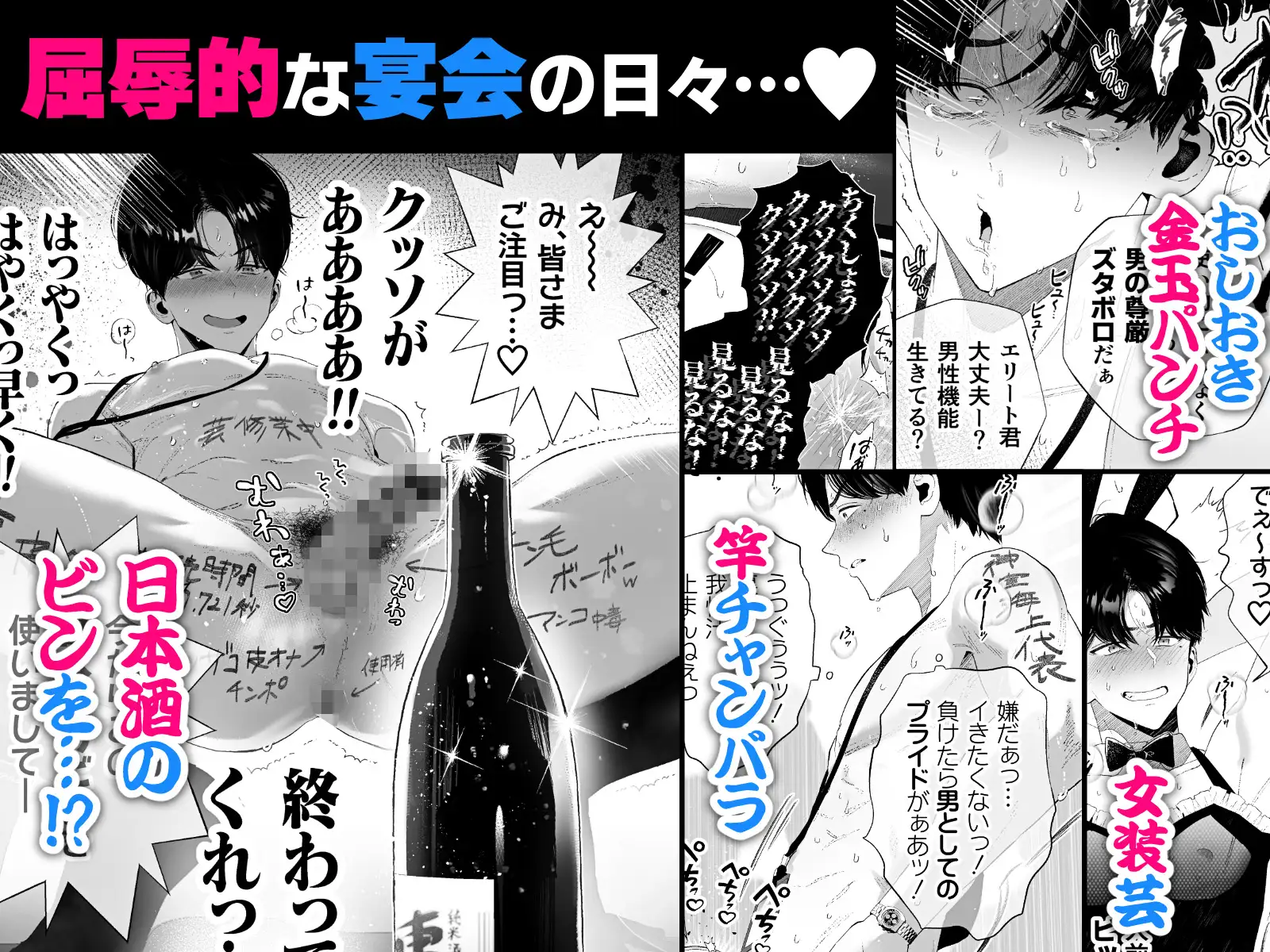 クズなエリート新入社員くん強制チ◯ポ丸出し宴会芸で無様堕ち [タンバリンつめ放題]