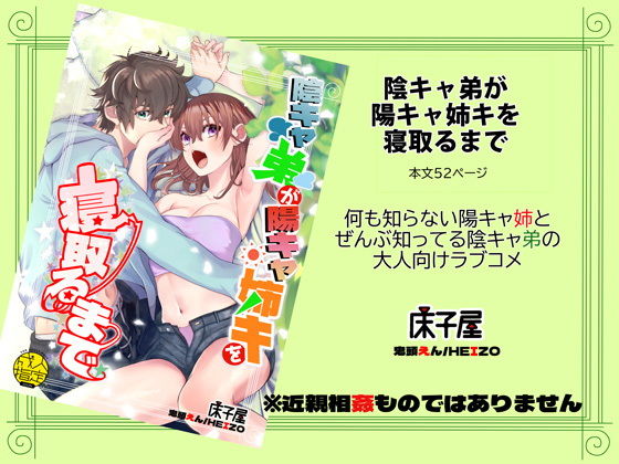 陰キャ弟が陽キャ姉キを寝取るまで(床子屋) - FANZA同人