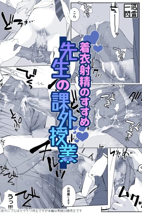 着衣射精のすすめ 先生の課外授業 [迅雷一閃] | DLsite がるまに