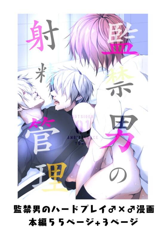 監禁男の射精管理R18GBL・OUTSIDER1アンビバレンス [ANARCHYSEVEN] | DLsite がるまに