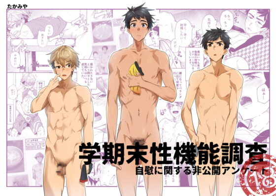 学期末性機能調査-自慰に関する非公開アンケート- [エイチジジョウ] | DLsite がるまに