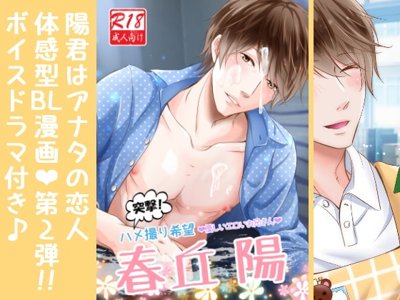 突撃!ハメ撮り希望～優しいエロいお兄さん～春丘陽 [ぷれい☆る～む] | DLsite がるまに