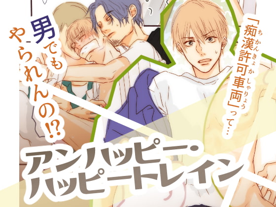 アンハッピー・ハッピートレイン [モザッカ] | DLsite がるまに