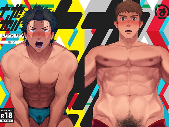 大なり小なり [廃棄物処理場] | DLsite がるまに