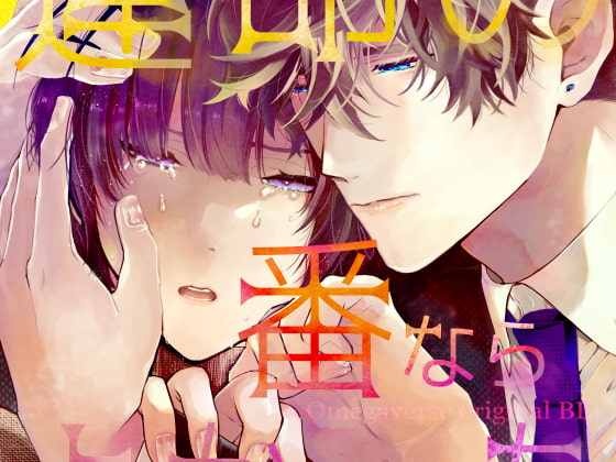 運命の番ならよかったのに [流星ハニー] | DLsite がるまに