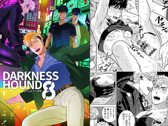 DARKNESS HOUND8 [イヌミソ] | DLsite がるまに
