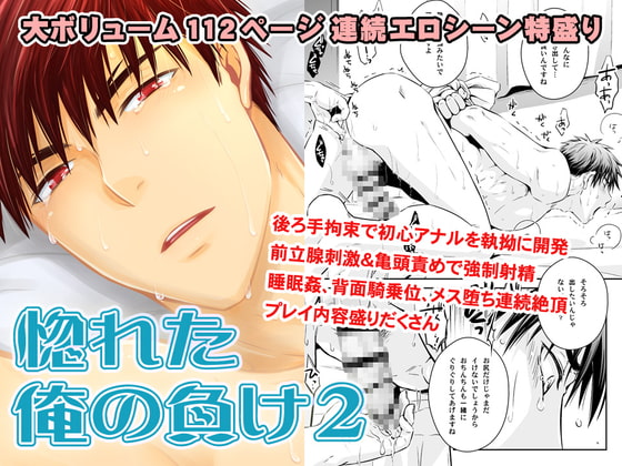 惚れた俺の負け2 [ビバ・みきのすけ] | DLsite がるまに