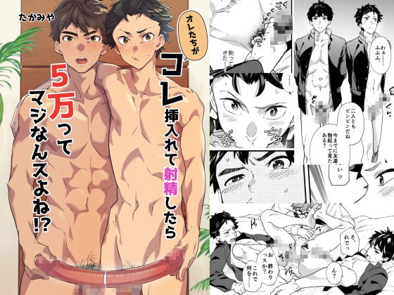 オレたちがコレ挿入れて射精したら5万ってマジなんスよね!? [エイチジジョウ] | DLsite がるまに