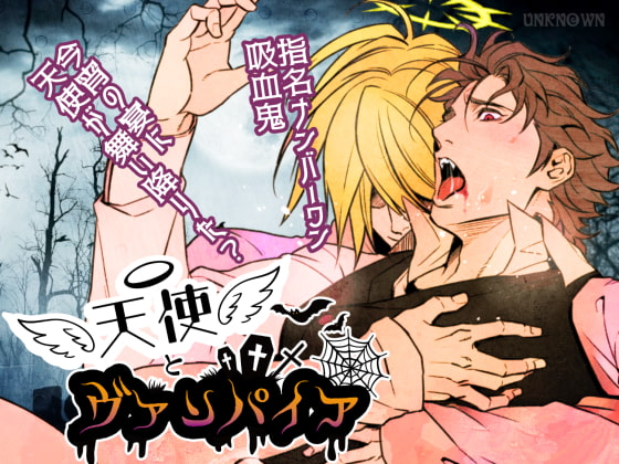 天使とヴァンパイア [アンノウン] | DLsite がるまに
