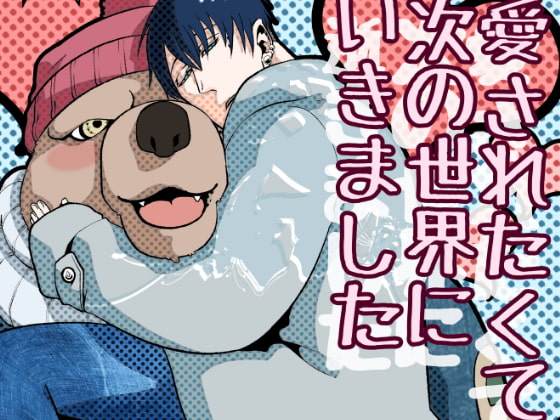 愛されたくて次の世界にいきました [APoP-ToSis003] | DLsite がるまに