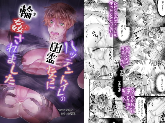 ハッテントイレの幽霊たちに輪姦されました [西のキオスク] | DLsite がるまに