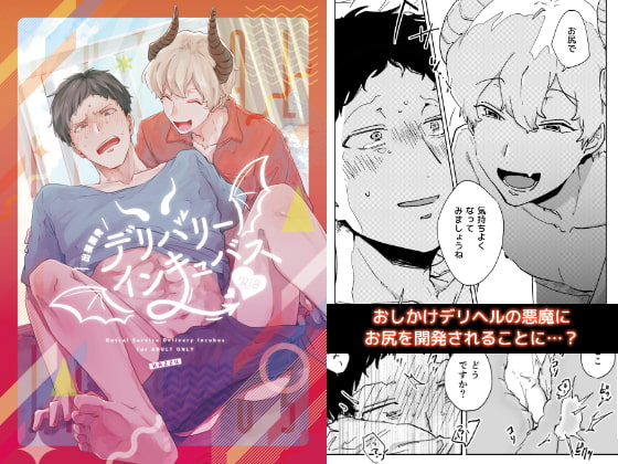 出張開発デリバリーインキュバス [ob] | DLsite がるまに