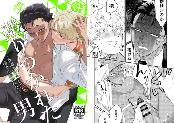 憑りつかれた男─幹部はどうしても部下に抱かれたい─ [アクリルナントカ] | DLsite がるまに