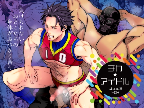 チカ☆アイドル stage3 YOH [アンノウン] | DLsite がるまに