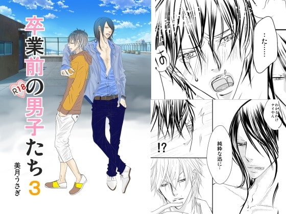 卒業前の男子たち3 [rabimo] | DLsite がるまに