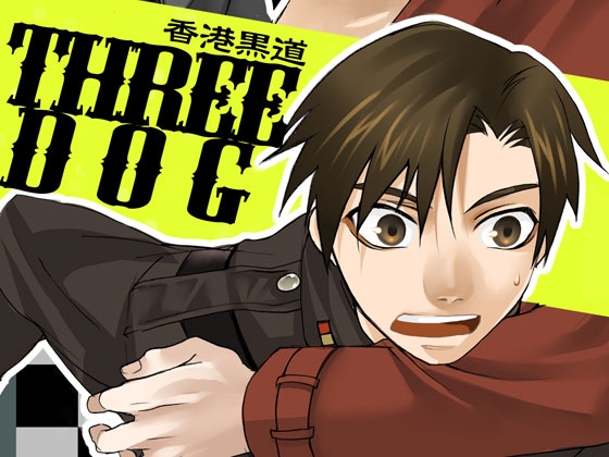 香港黒道THREEDOG [海底医務院] | DLsite がるまに