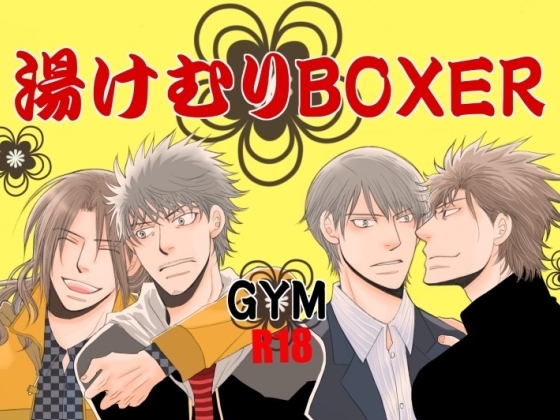 湯けむりBOXER [999] | DLsite がるまに