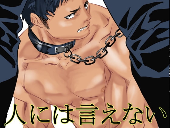 人には言えない [蛇穴] | DLsite がるまに