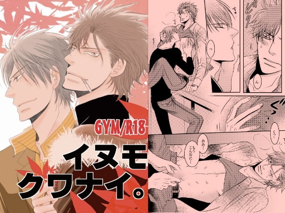 イヌモクワナイ。 [999] | DLsite がるまに