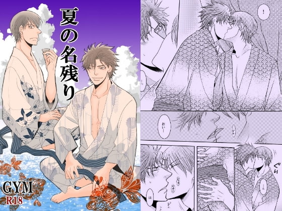 夏の名残り [999] | DLsite がるまに