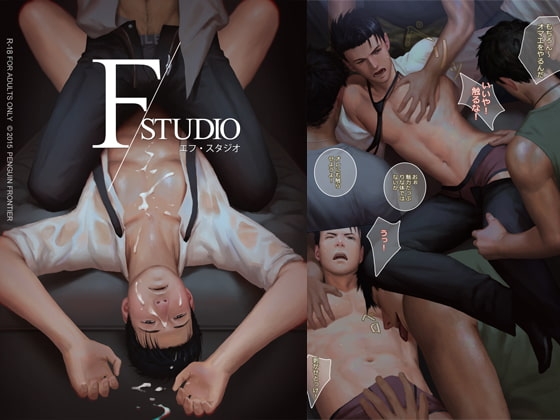 エフ・スタジオ [Penguin Frontier] | DLsite がるまに