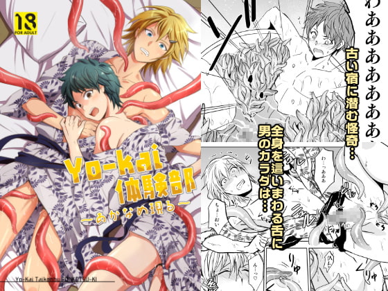 Yo-kai体験部～あかなめ現る～ [ぽんこつ紀] | DLsite がるまに
