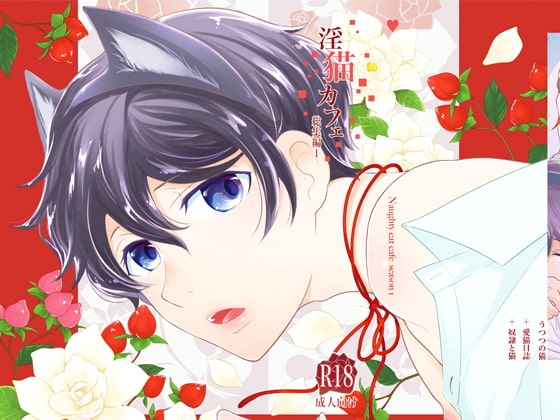 淫猫カフェ総集編1 [+10] | DLsite がるまに