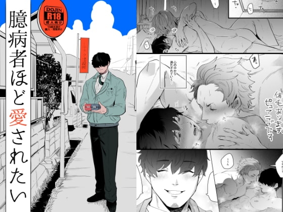 臆病者ほど愛されたい [SOUMUNCHI] | DLsite がるまに