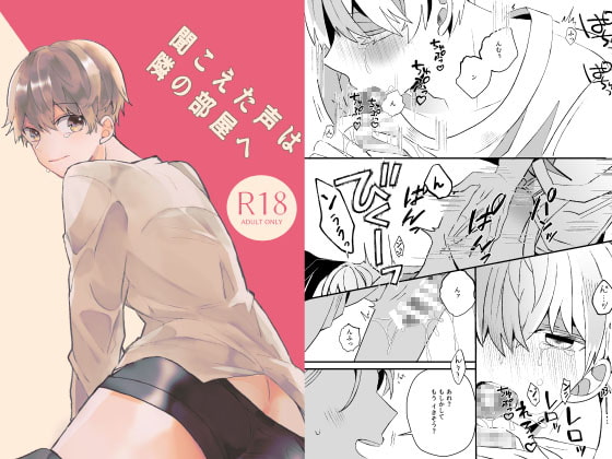 聞こえた声は隣の部屋へ [ふふばこ] | DLsite がるまに