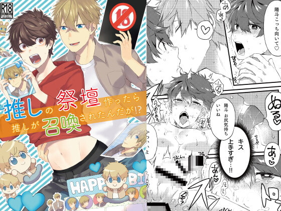 推しの祭壇作ったら推しが召喚されたんだが!? [ごはんぷろじぇくと] | DLsite がるまに