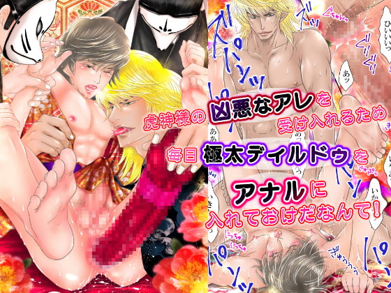 虎神様の凶悪なアレを受け入れるため 毎日極太ディルドゥを アナルに入れておけだなんて! [ZOMBIE PRODUCTIONS] | DLsite がるまに