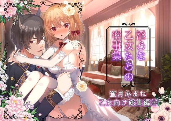 淫らな乙女たちの密事集(2)-蜜月あまね2021年~2022年乙女向け総集編- [蜜月あまね] | DLsite がるまに