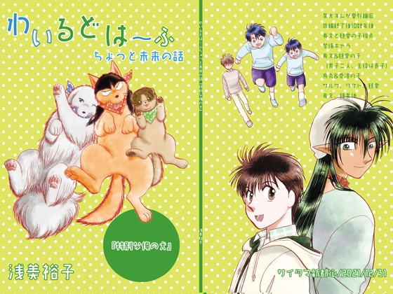 わいるどは～ふちょっと未来の話『特別な俺の犬』 [サイタマ新都心] | DLsite がるまに